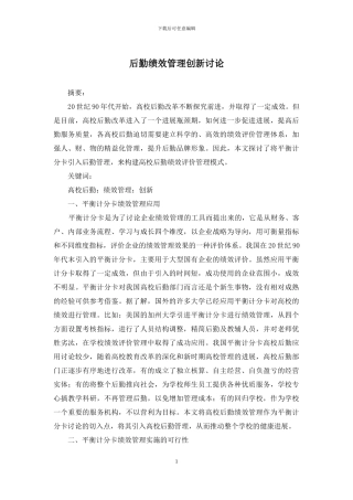 后勤绩效管理创新研究