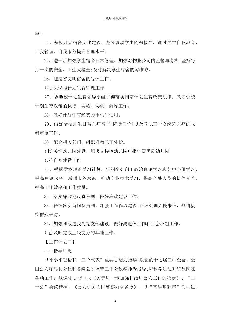 后勤管理处工作计划_第3页
