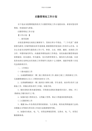 后勤管理处工作计划