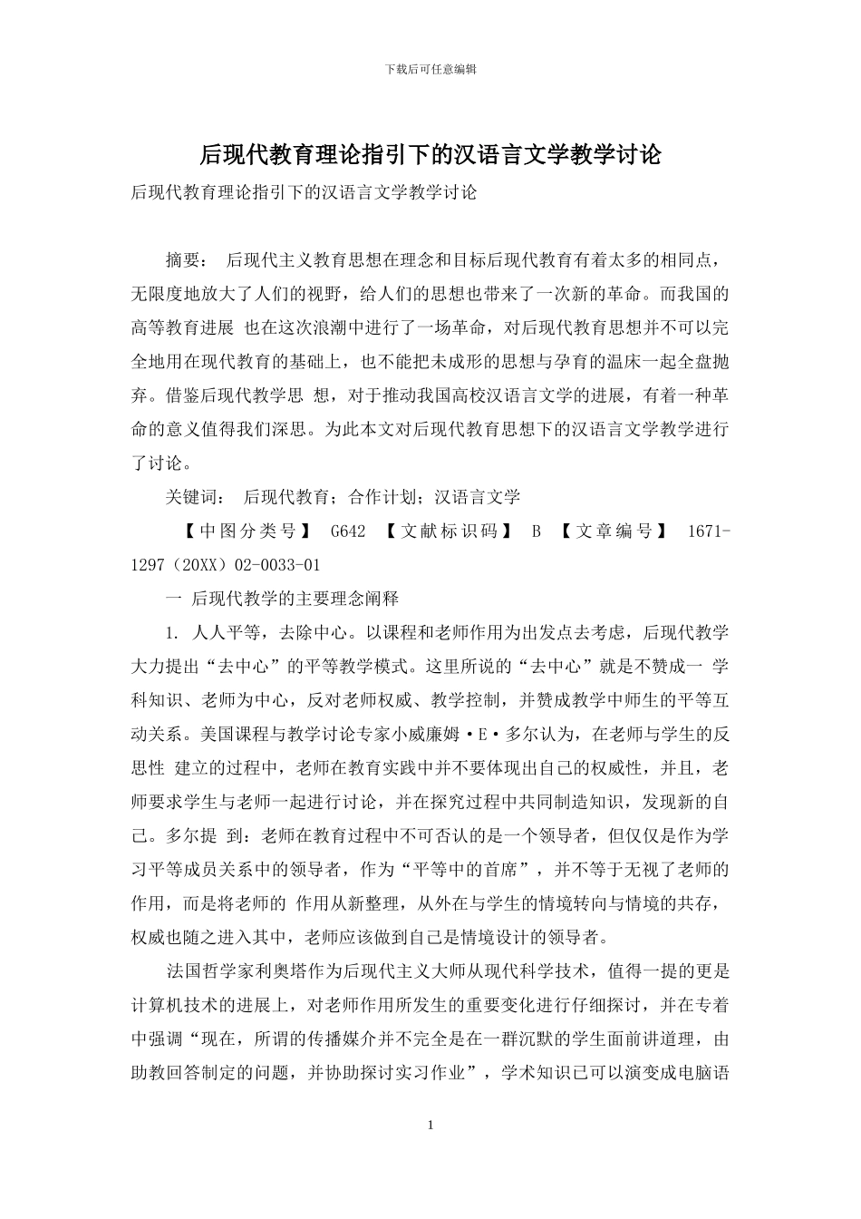 后现代教育理论指引下的汉语言文学教学研究_第1页