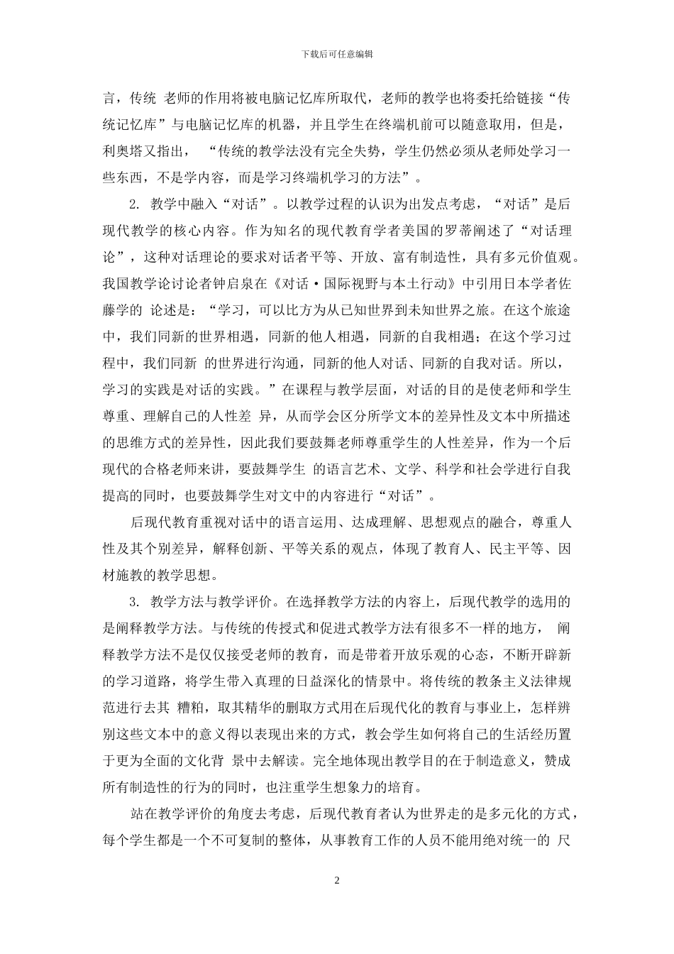后现代教育理论指引下的汉语言文学教学研究_第2页