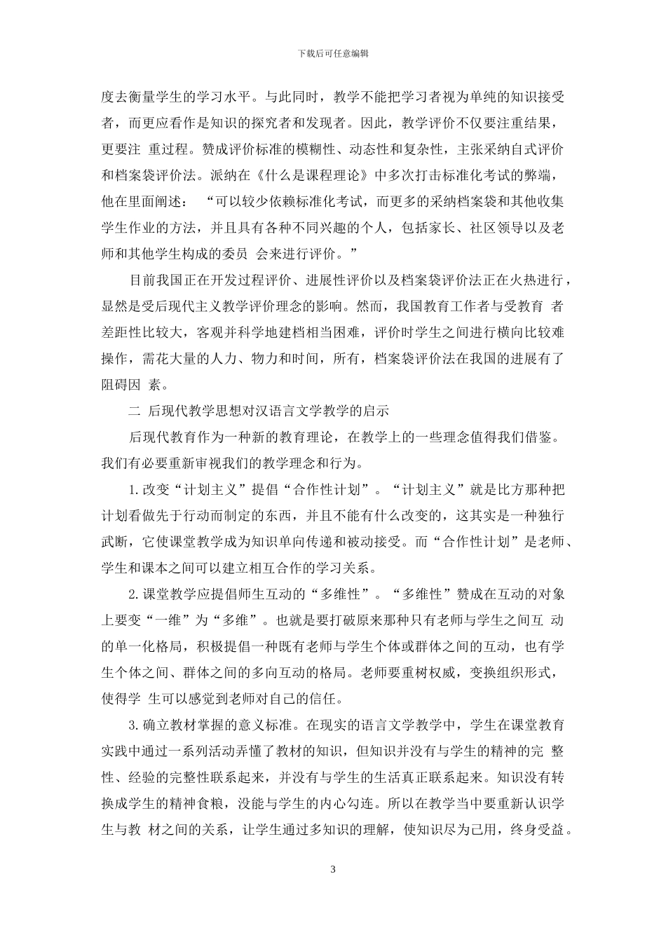 后现代教育理论指引下的汉语言文学教学研究_第3页