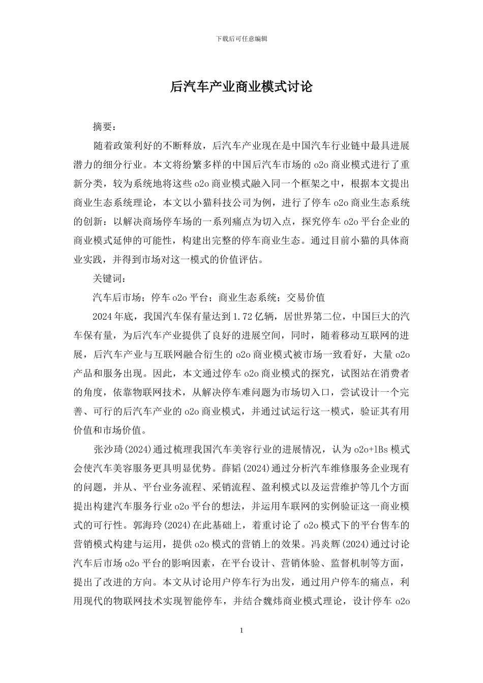后汽车产业商业模式研究_第1页