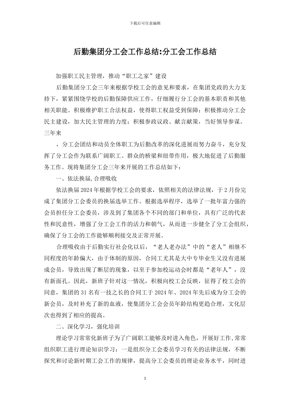 后勤集团分工会工作总结-分工会工作总结_第1页