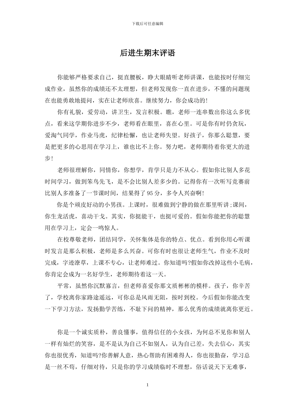 后进生期末评语_第1页