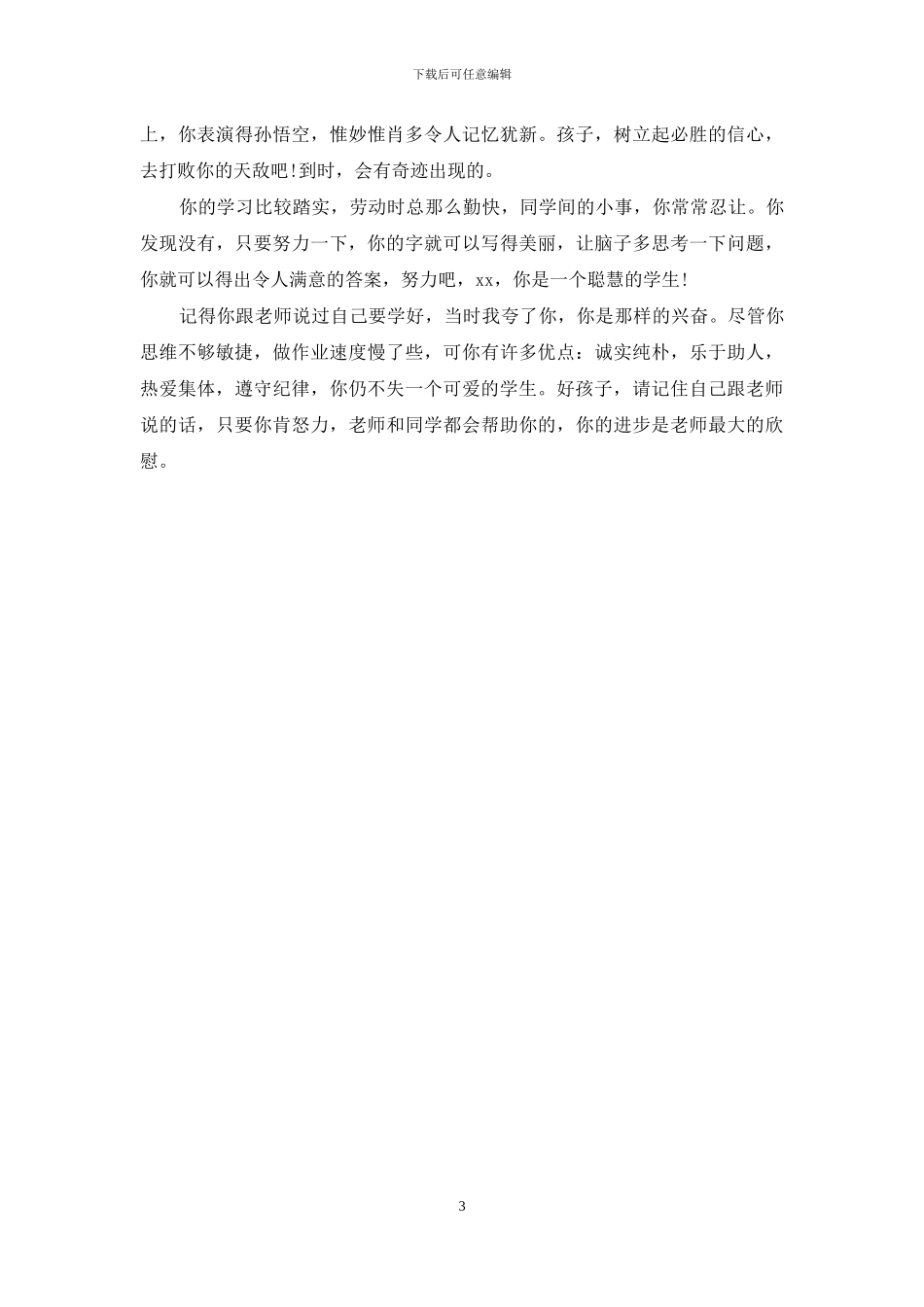 后进生期末评语_第3页