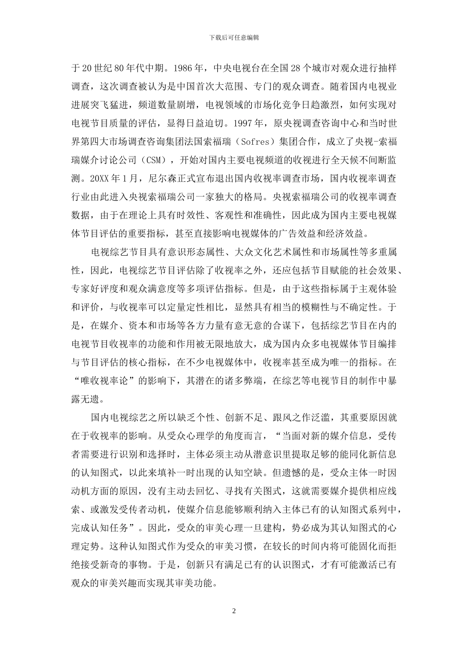 后娱乐时代综艺节目的症候与突围_第2页