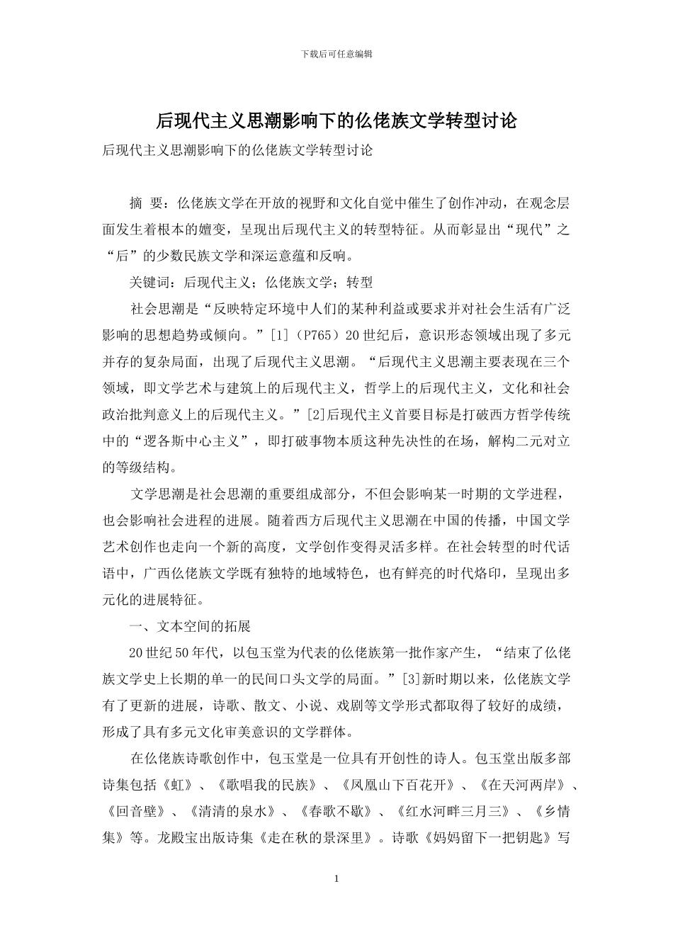 后现代主义思潮影响下的仫佬族文学转型研究_第1页