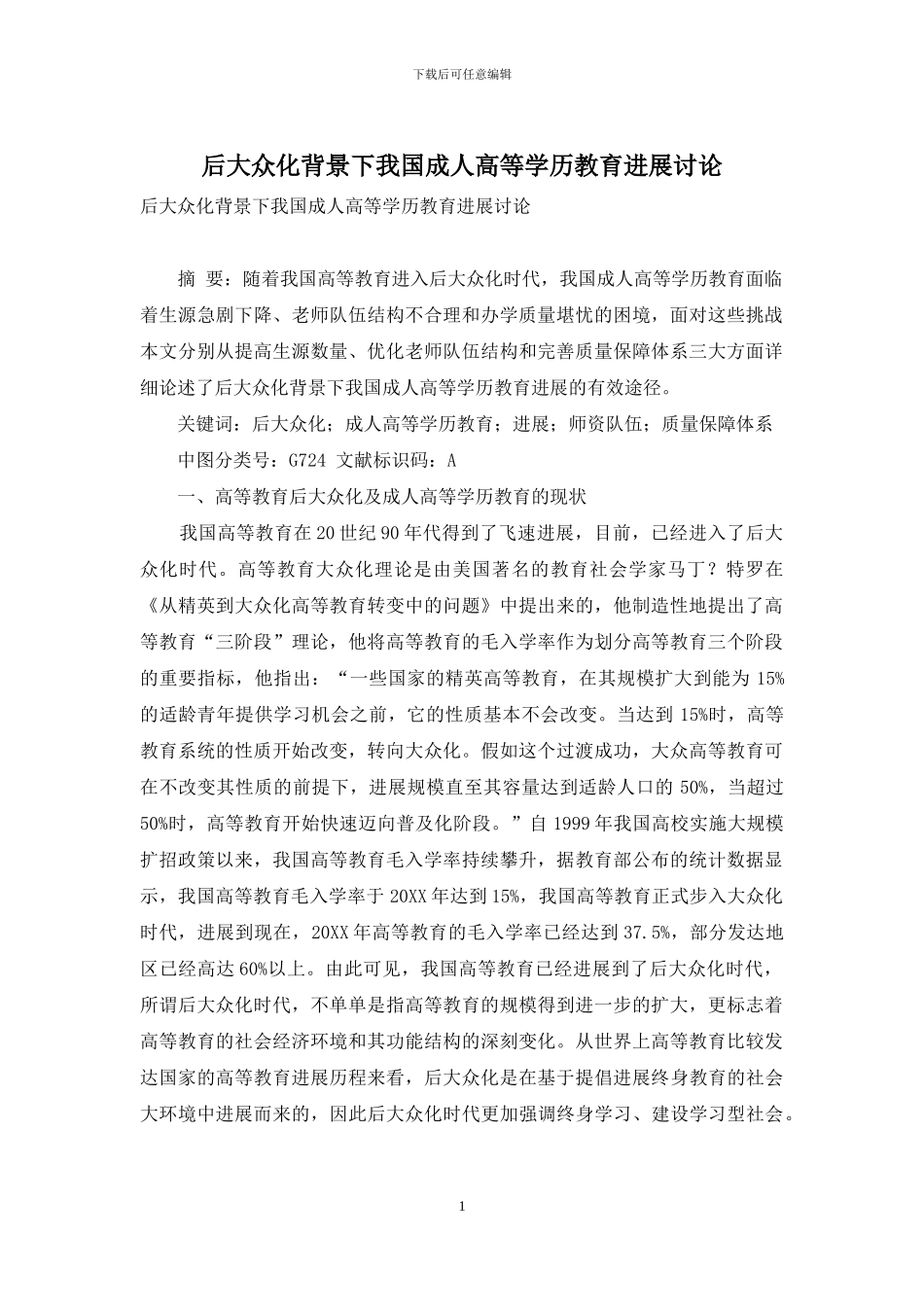 后大众化背景下我国成人高等学历教育发展研究_第1页