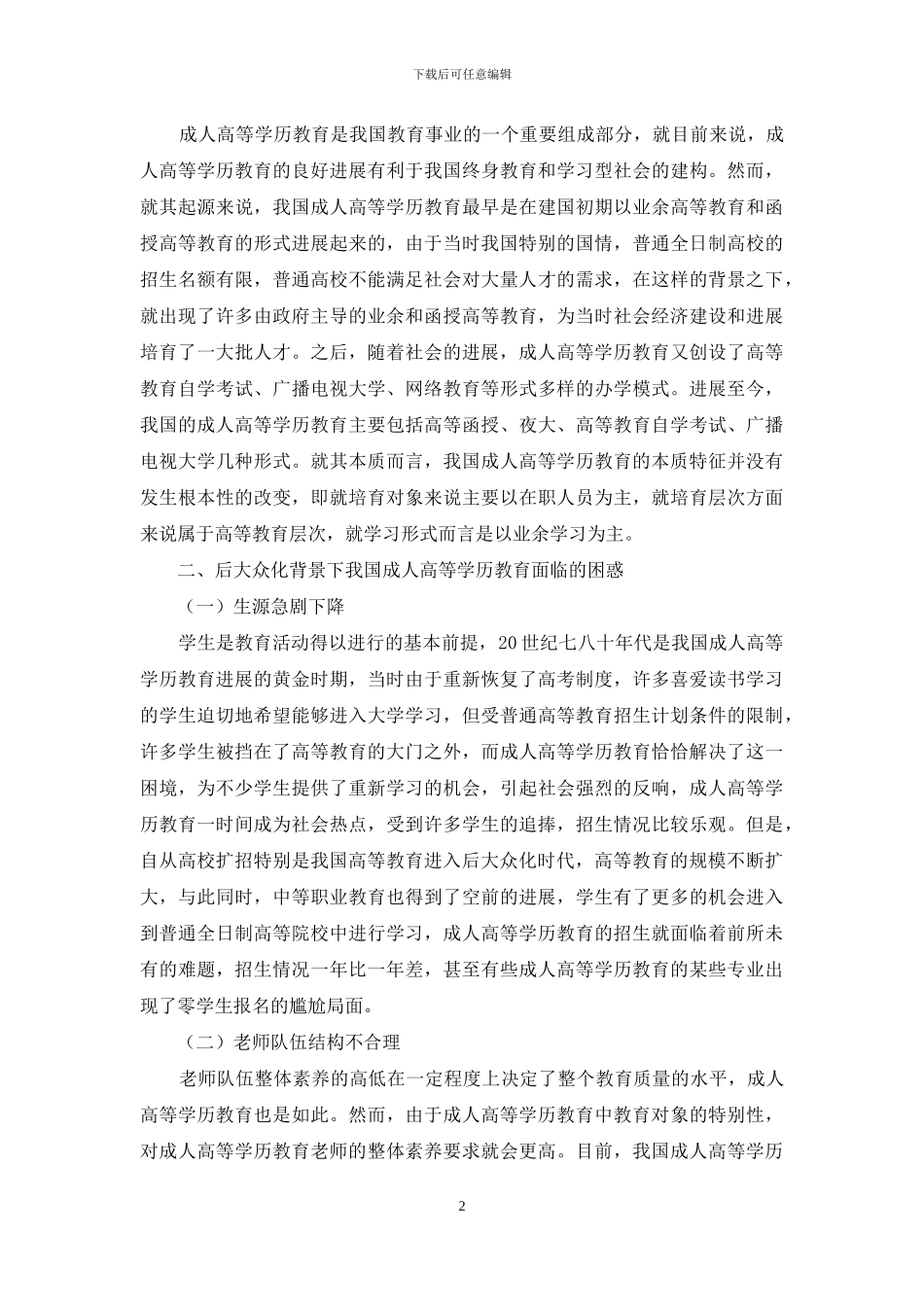 后大众化背景下我国成人高等学历教育发展研究_第2页