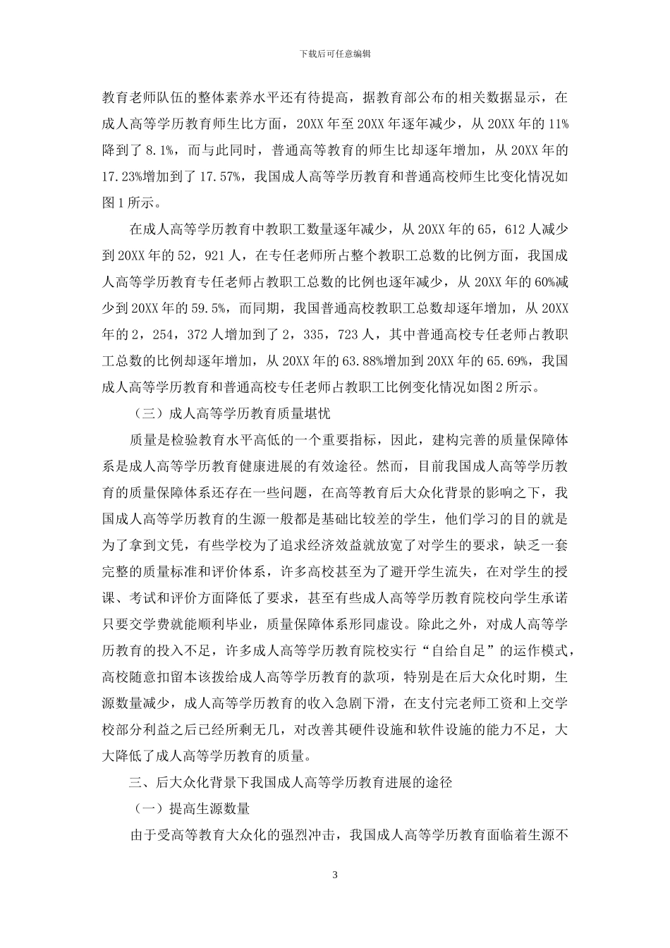 后大众化背景下我国成人高等学历教育发展研究_第3页