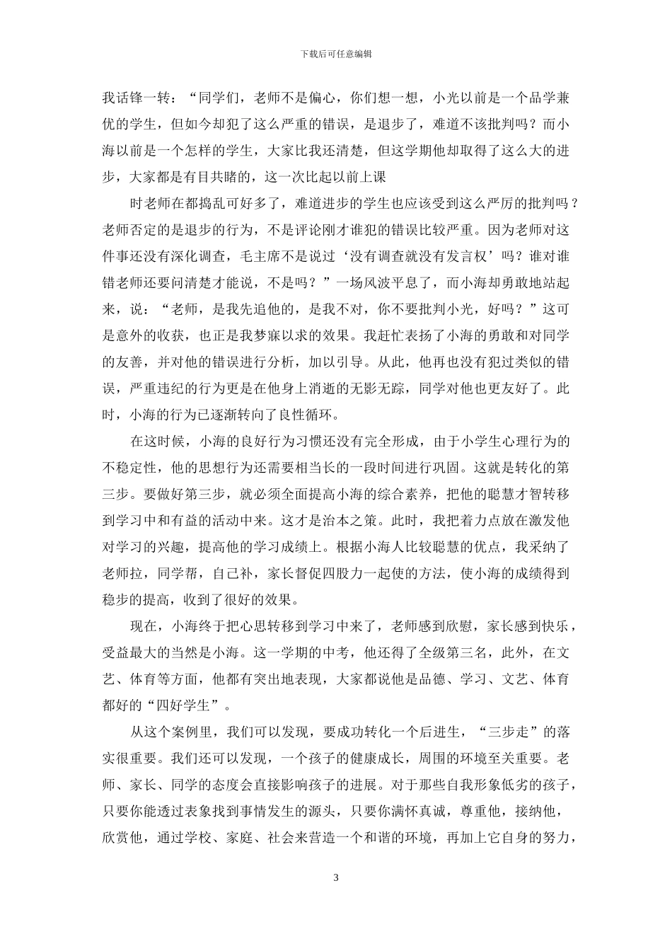 后进生的转化应坚持“三步走”_第3页