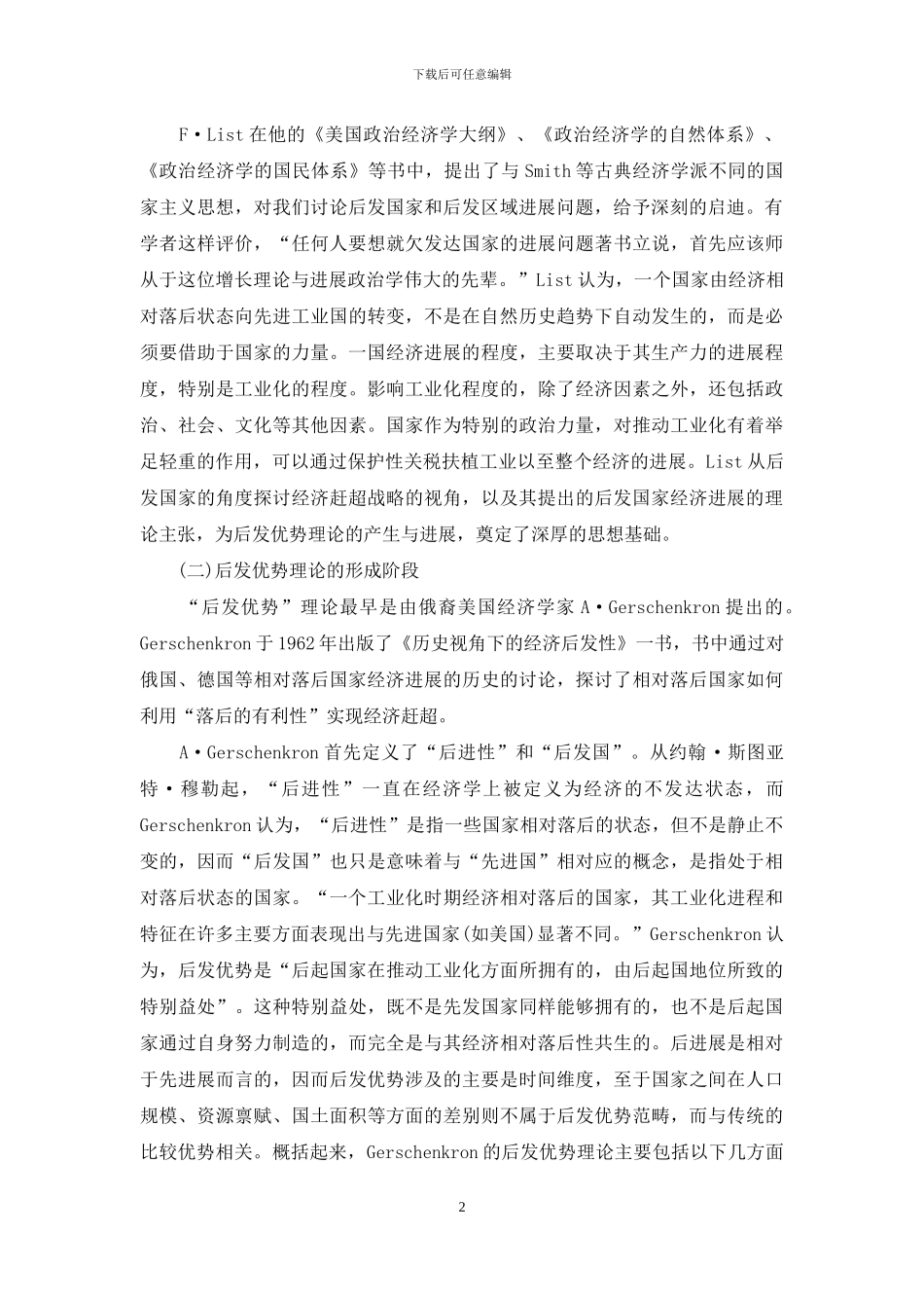 后发优势理论演进及其启示_第2页