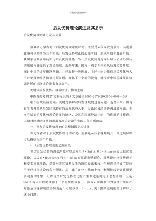 后发优势理论演进及其启示