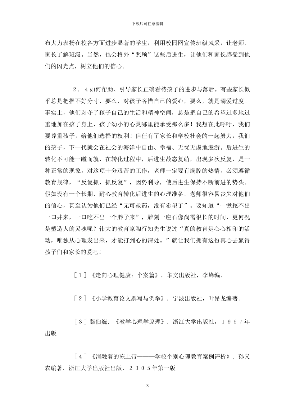 后进生赏识教育探讨论文_第3页