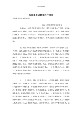 后进生赏识教育探讨论文