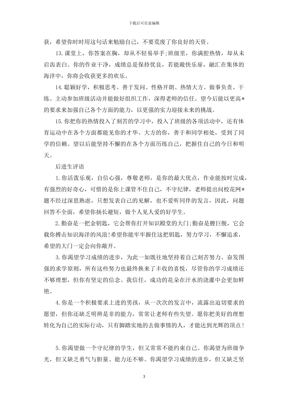 后进生评语大全_第3页