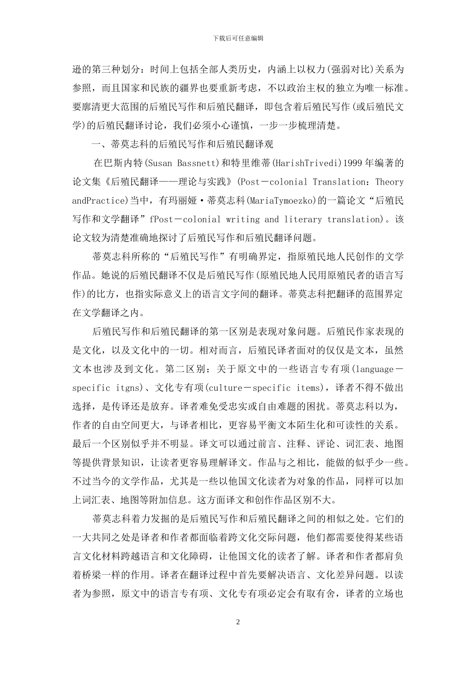 后殖民写作与后殖民翻译研究_第2页