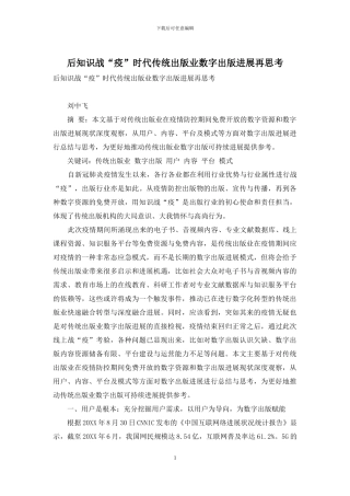 后知识战“疫”时代传统出版业数字出版发展再思考