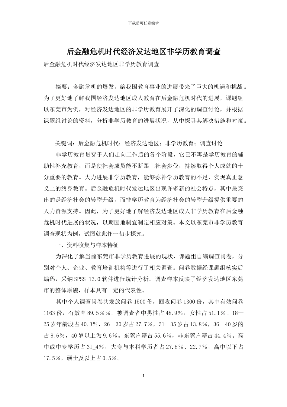 后金融危机时代经济发达地区非学历教育调查_第1页