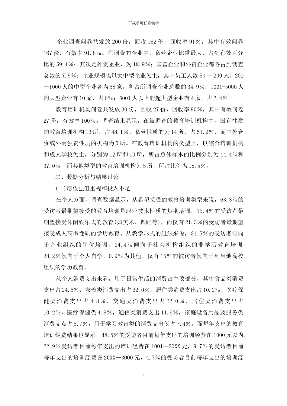 后金融危机时代经济发达地区非学历教育调查_第2页