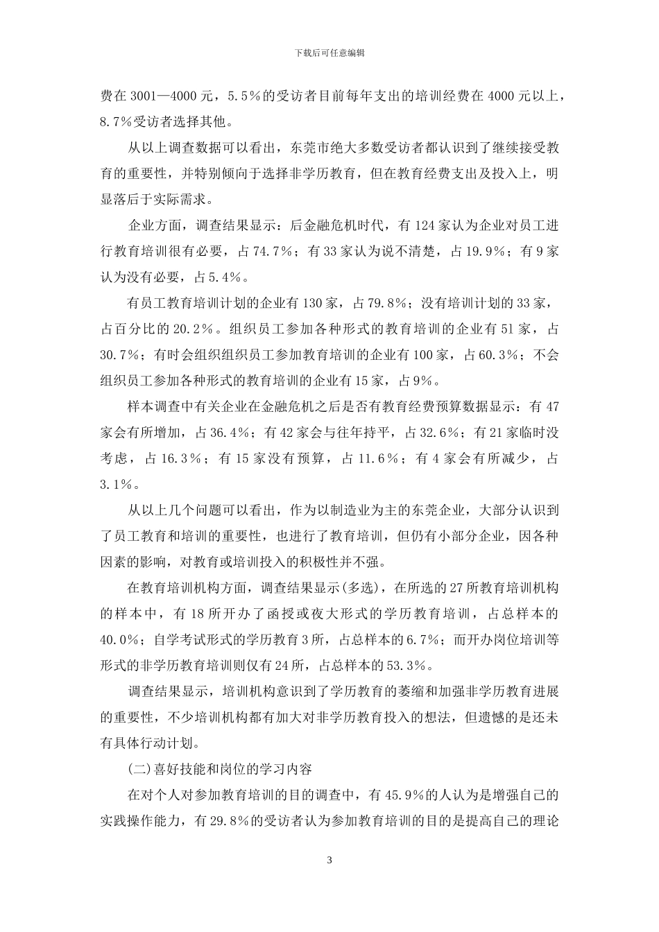 后金融危机时代经济发达地区非学历教育调查_第3页