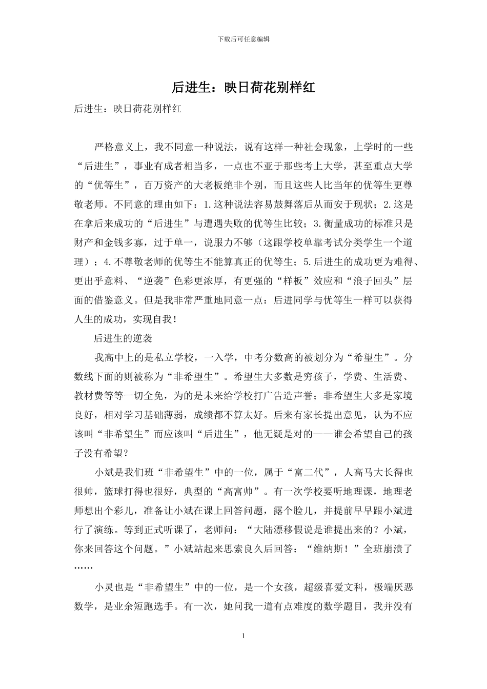 后进生：映日荷花别样红_第1页