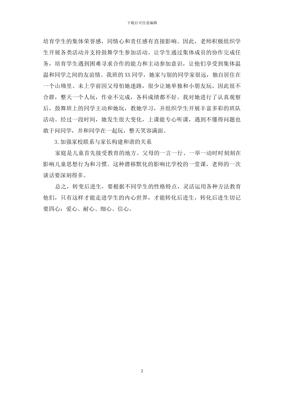 后进生转化工作记录-探讨如何做好后进生的转化工作_第2页