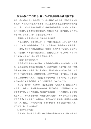 后进生转化工作记录-探讨如何做好后进生的转化工作