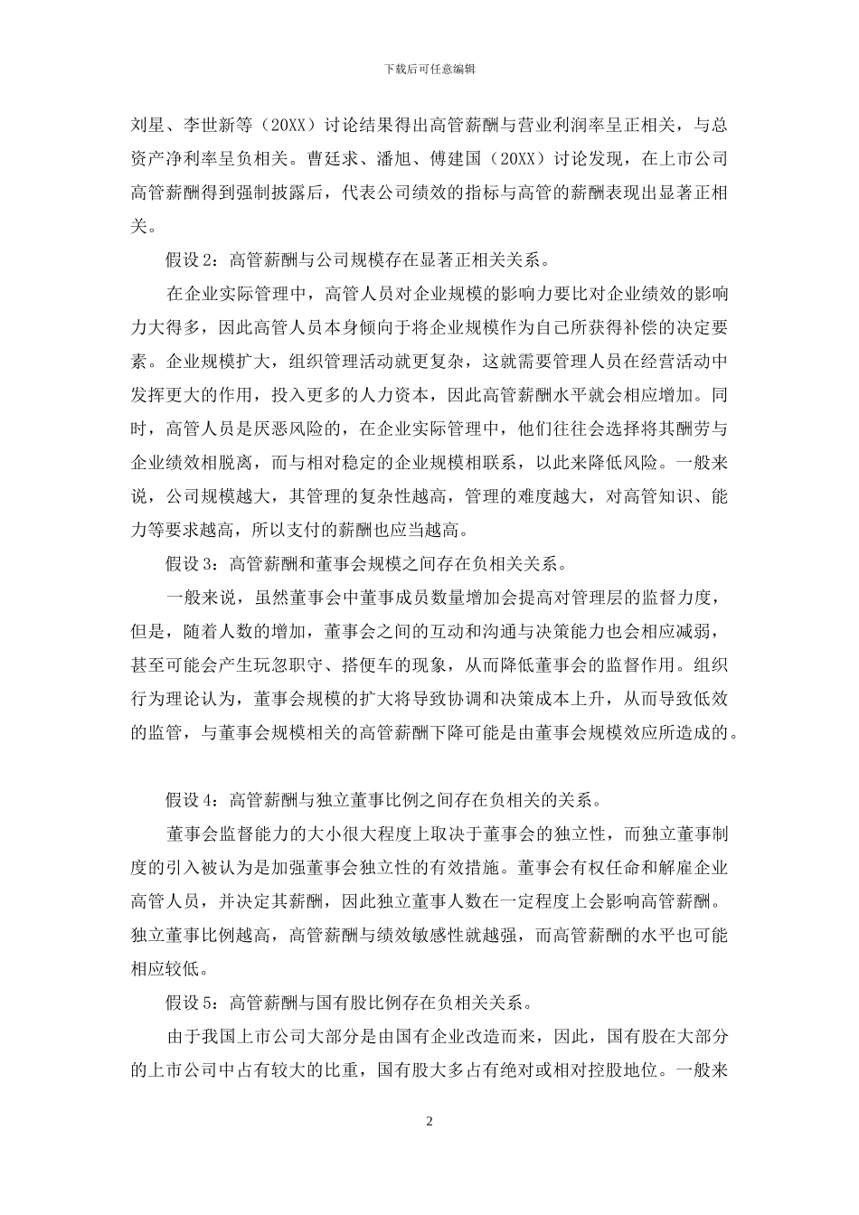 后金融危机时代上市公司高管薪酬研究_第2页