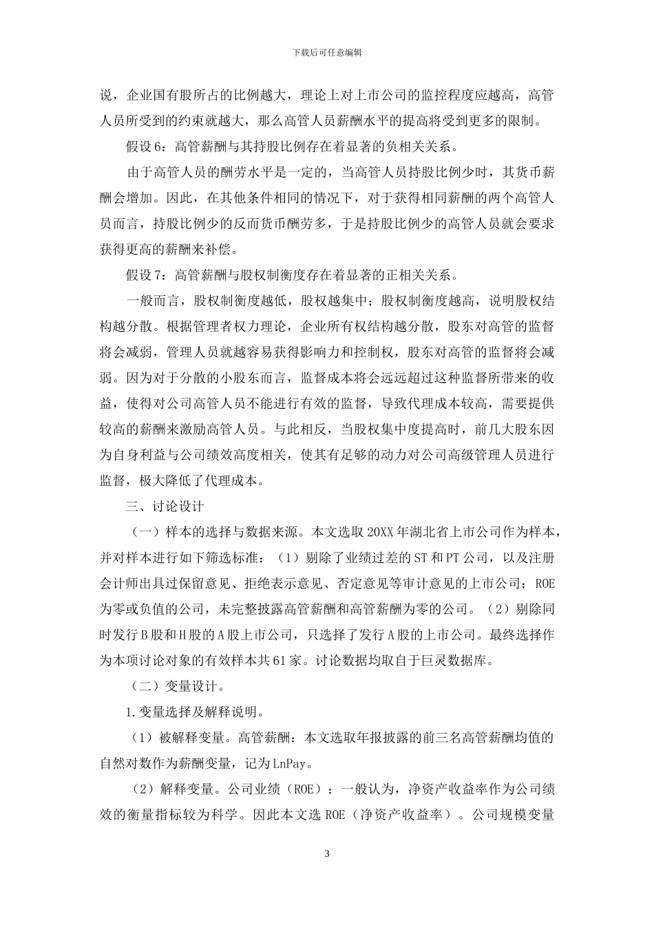 后金融危机时代上市公司高管薪酬研究_第3页