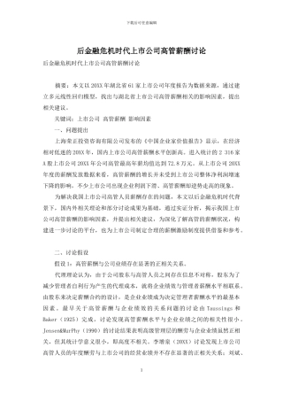 后金融危机时代上市公司高管薪酬研究