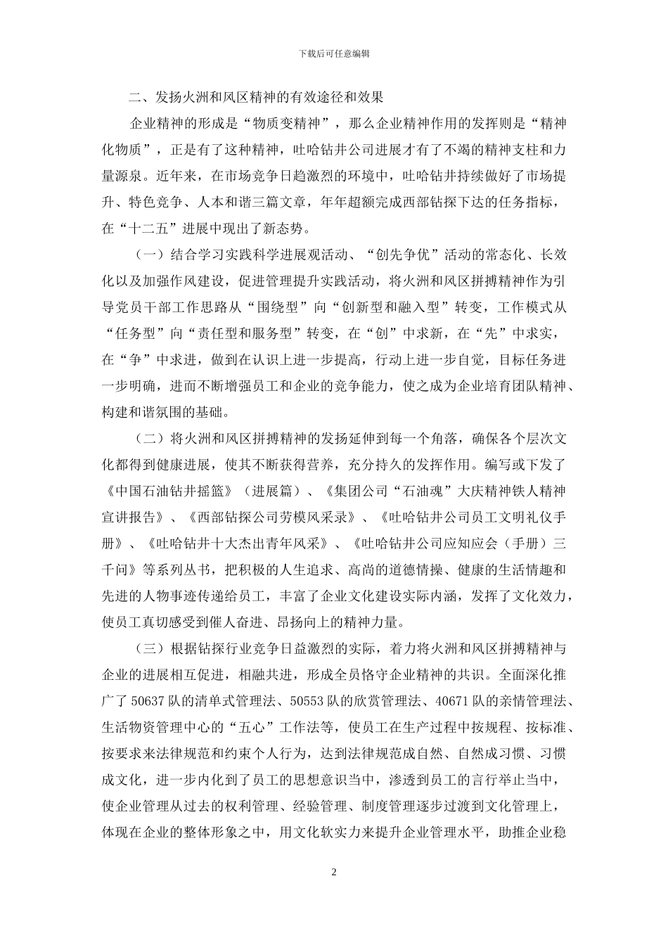 吐哈钻井火洲和风区精神教育与效果的研究_第2页