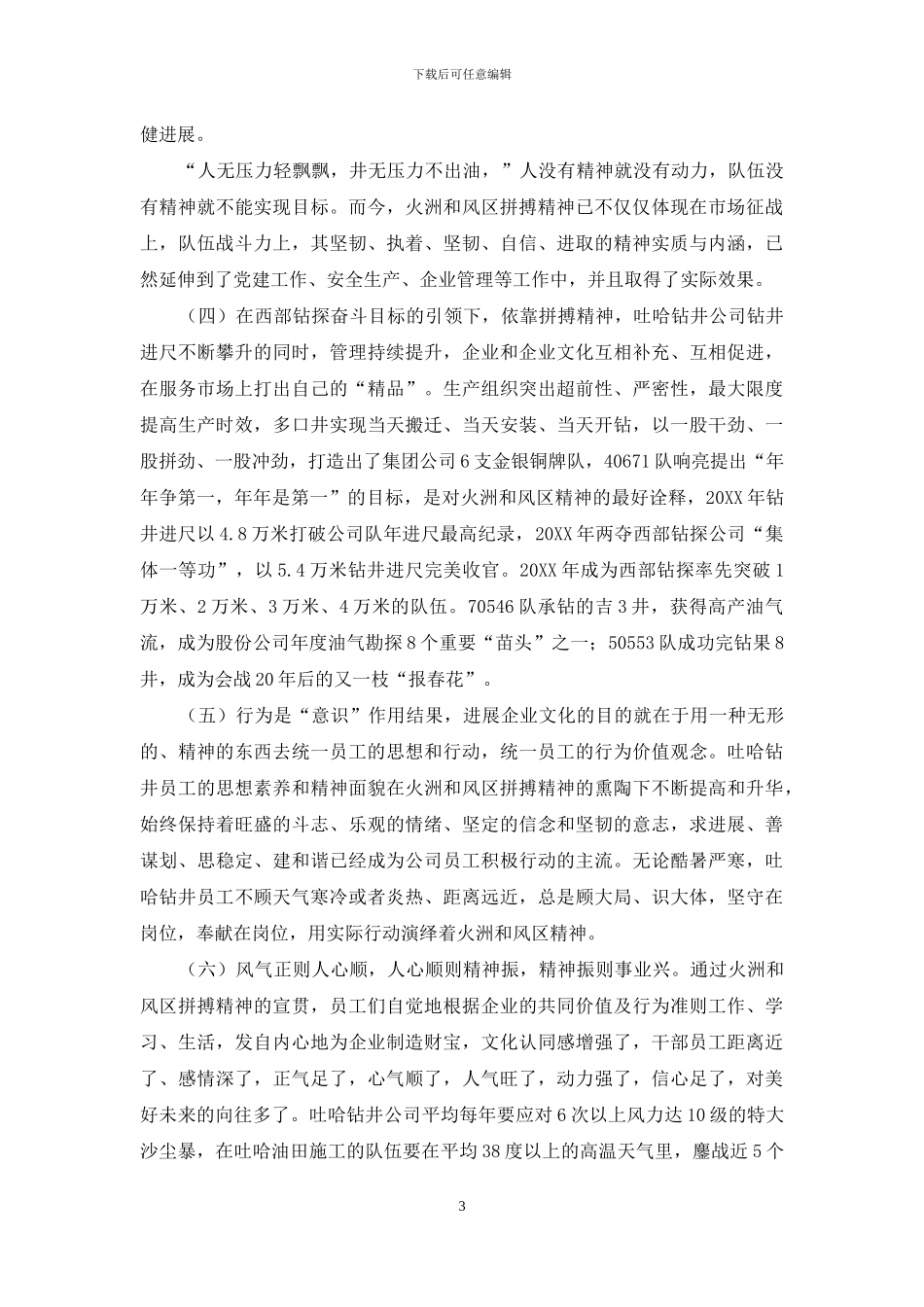 吐哈钻井火洲和风区精神教育与效果的研究_第3页