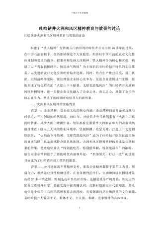 吐哈钻井火洲和风区精神教育与效果的研究