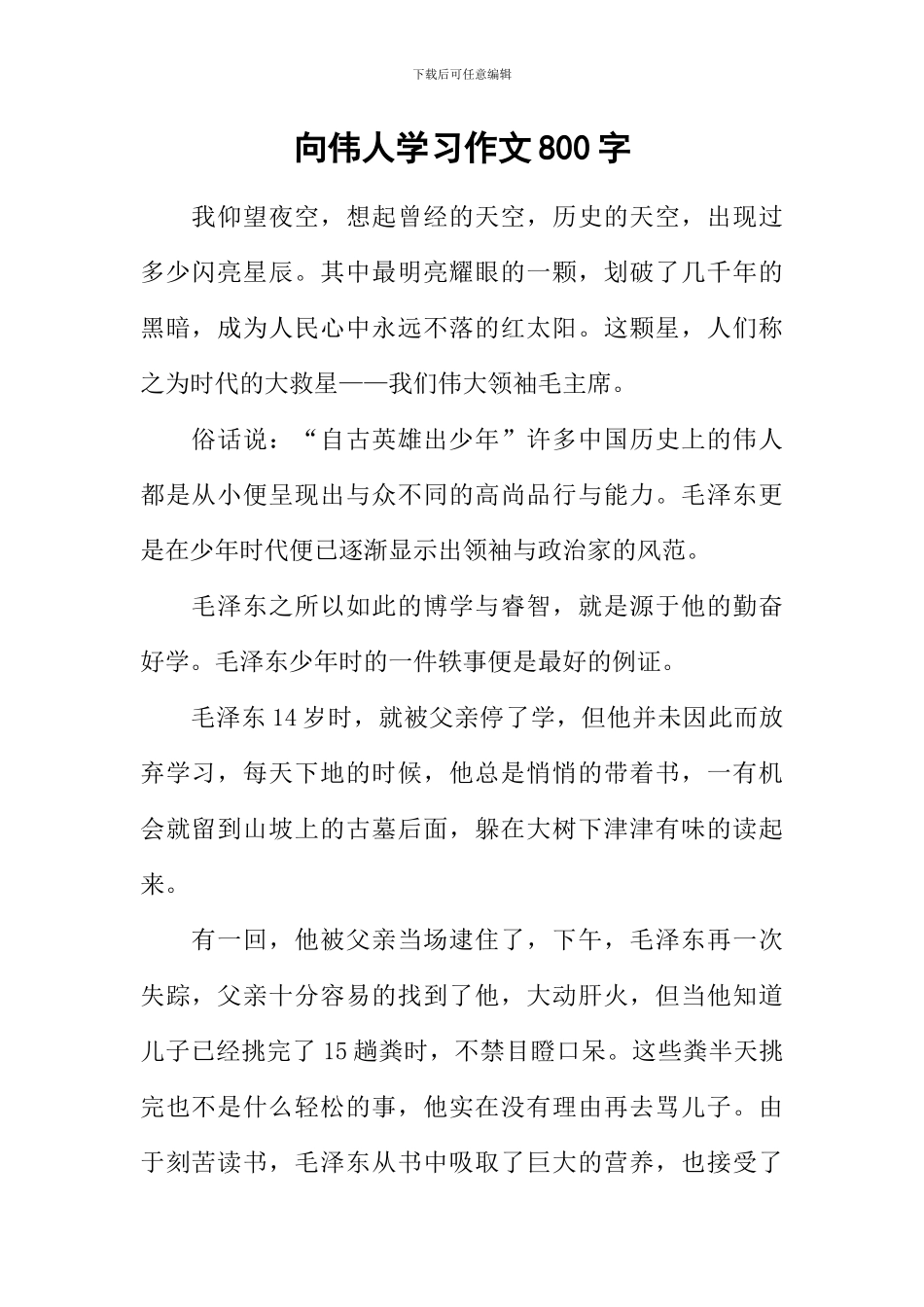 向伟人学习作文800字_第1页