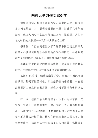 向伟人学习作文800字