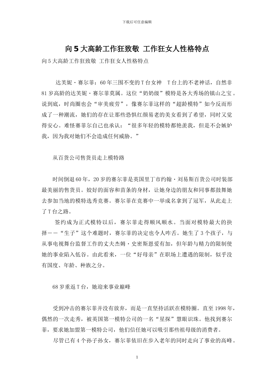 向5大高龄工作狂致敬-工作狂女人性格特点_第1页