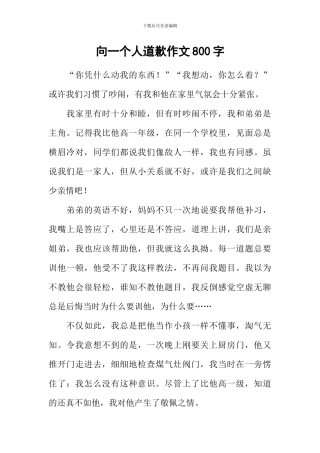 向一个人道歉作文800字