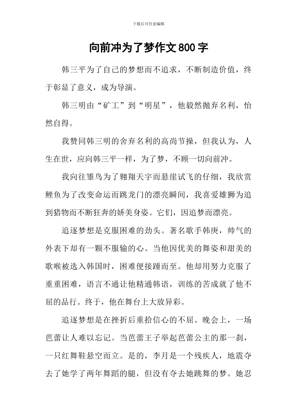 向前冲为了梦作文800字_第1页