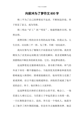 向前冲为了梦作文800字