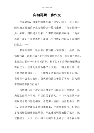 向前再跨一步作文-1