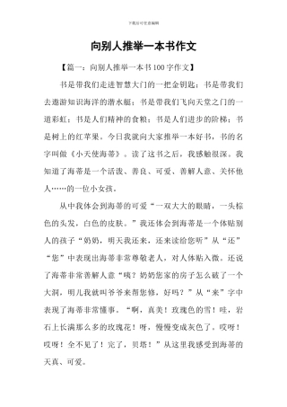 向别人推荐一本书作文