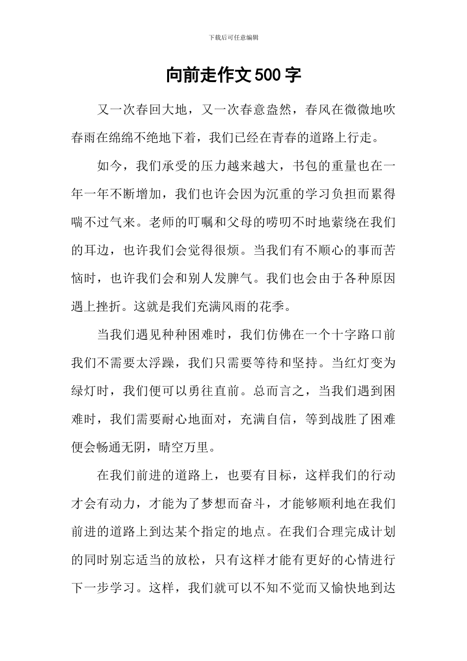 向前走作文500字_第1页