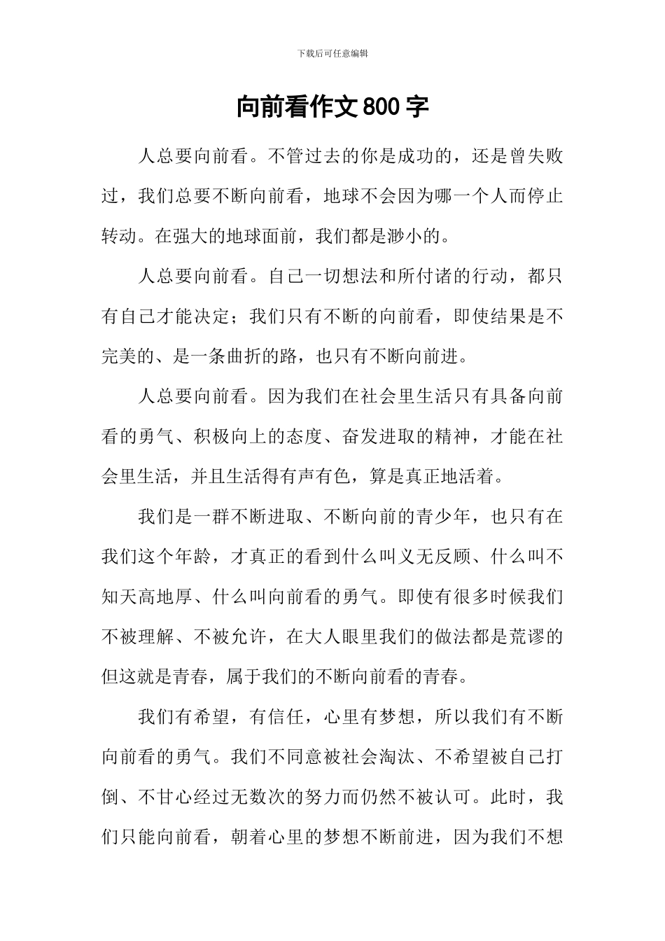 向前看作文800字_第1页