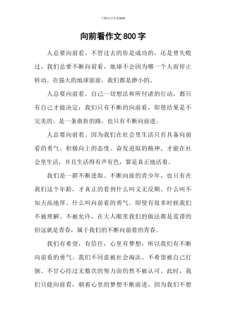 向前看作文800字