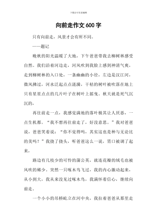 向前走作文600字-2