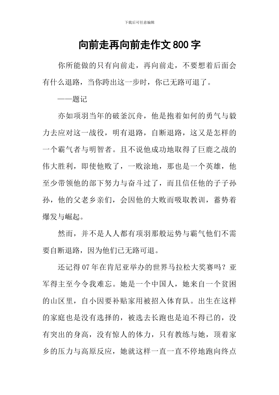 向前走再向前走作文800字_第1页