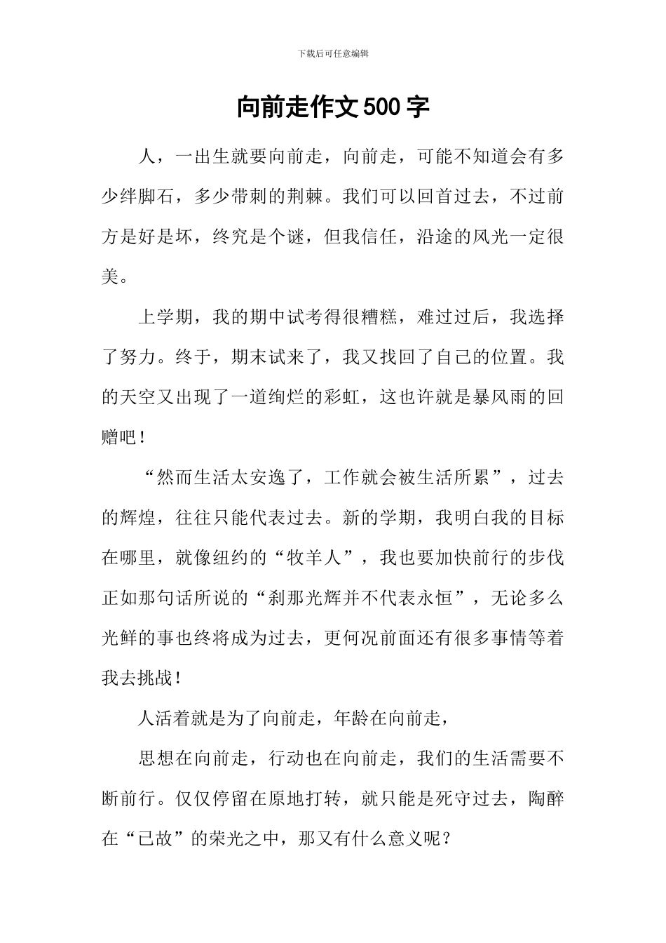 向前走作文500字-2_第1页