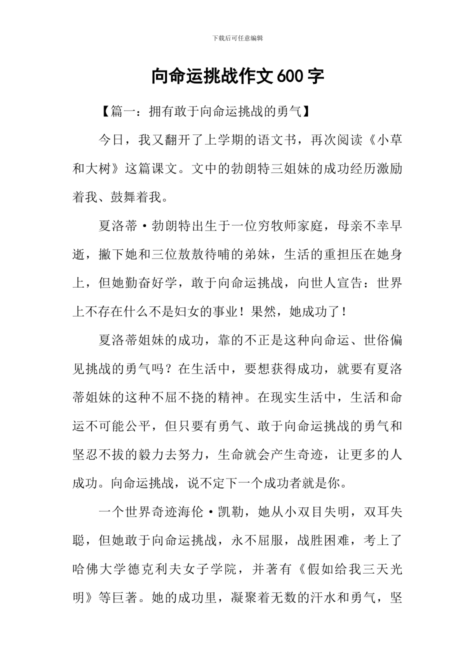 向命运挑战作文600字_第1页